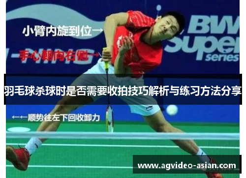 羽毛球杀球时是否需要收拍技巧解析与练习方法分享