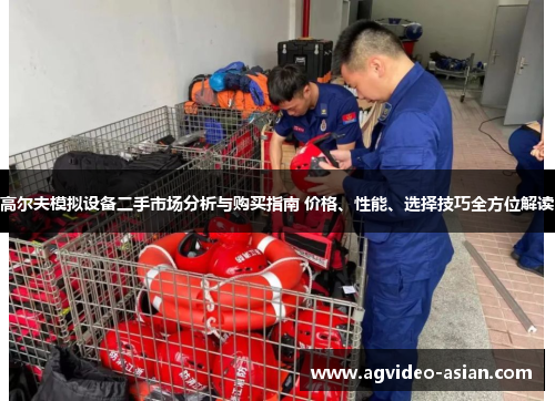 高尔夫模拟设备二手市场分析与购买指南 价格、性能、选择技巧全方位解读