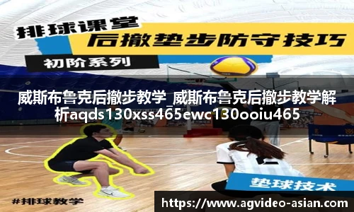 威斯布鲁克后撤步教学_威斯布鲁克后撤步教学解析aqds130xss465ewc130ooiu465