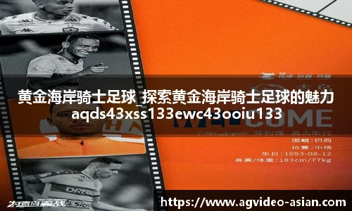 黄金海岸骑士足球_探索黄金海岸骑士足球的魅力aqds43xss133ewc43ooiu133