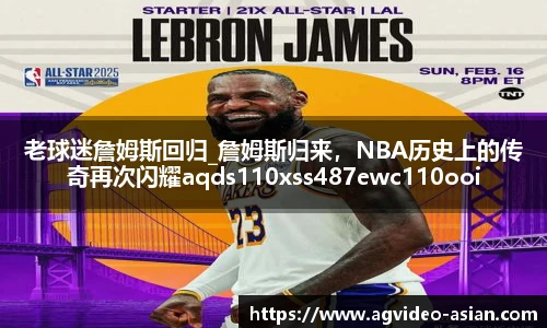老球迷詹姆斯回归_詹姆斯归来，NBA历史上的传奇再次闪耀aqds110xss487ewc110ooiu487